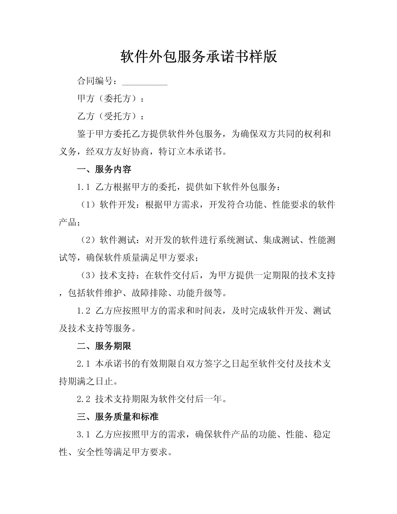 软件外包服务承诺书（样版）