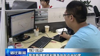 西楚网 我市新增软件和服务外包企业80家，产业规模持续扩大